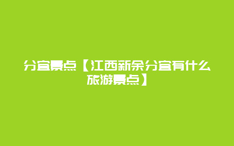 分宜景點【江西新余分宜有什么旅游景點】