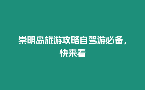 崇明島旅游攻略自駕游必備，快來看