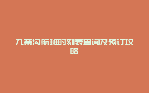 九寨溝航班時(shí)刻表查詢及預(yù)訂攻略