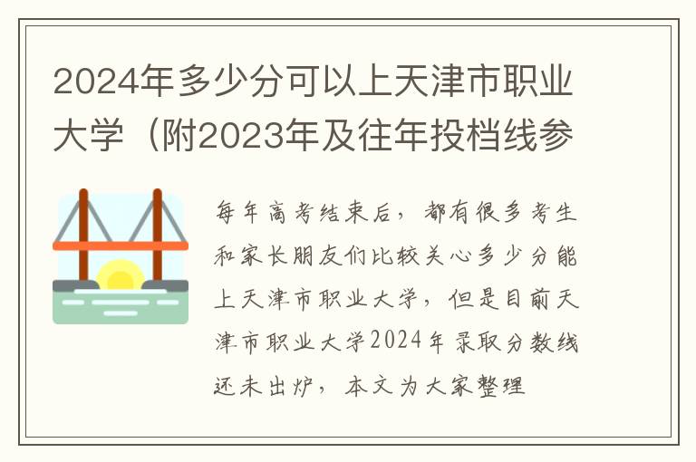 2025年多少分可以上天津市職業(yè)大學(xué)（附2025年及往年投檔線參考）