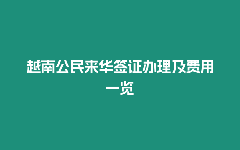 越南公民來華簽證辦理及費用一覽