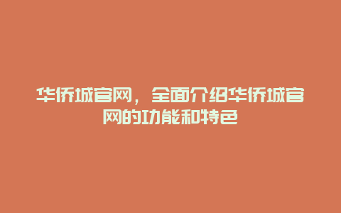 華僑城官網，全面介紹華僑城官網的功能和特色