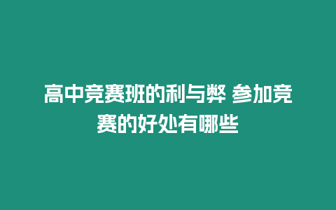 高中競賽班的利與弊 參加競賽的好處有哪些
