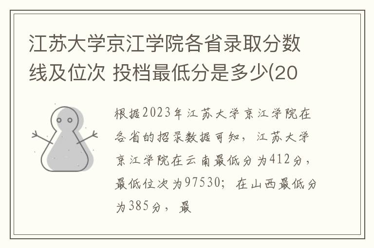 江蘇大學京江學院各省錄取分數線及位次 投檔最低分是多少(2025年高考參考)
