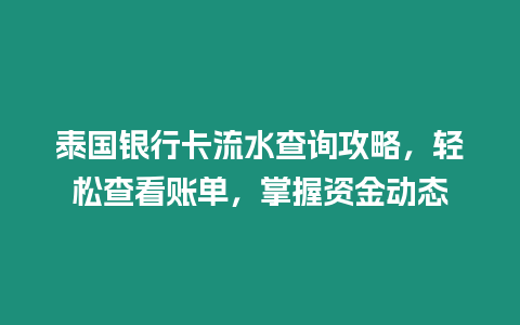 泰國銀行卡流水查詢攻略，輕松查看賬單，掌握資金動態