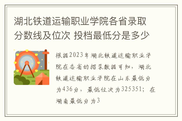 湖北鐵道運(yùn)輸職業(yè)學(xué)院各省錄取分?jǐn)?shù)線及位次 投檔最低分是多少(2025年高考參考)