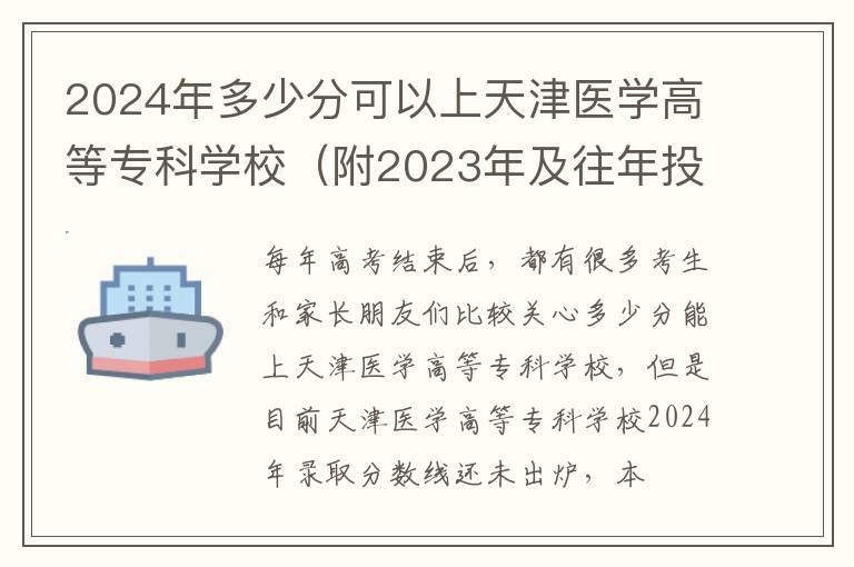 2025年多少分可以上天津醫(yī)學(xué)高等專科學(xué)校（附2025年及往年投檔線參考）