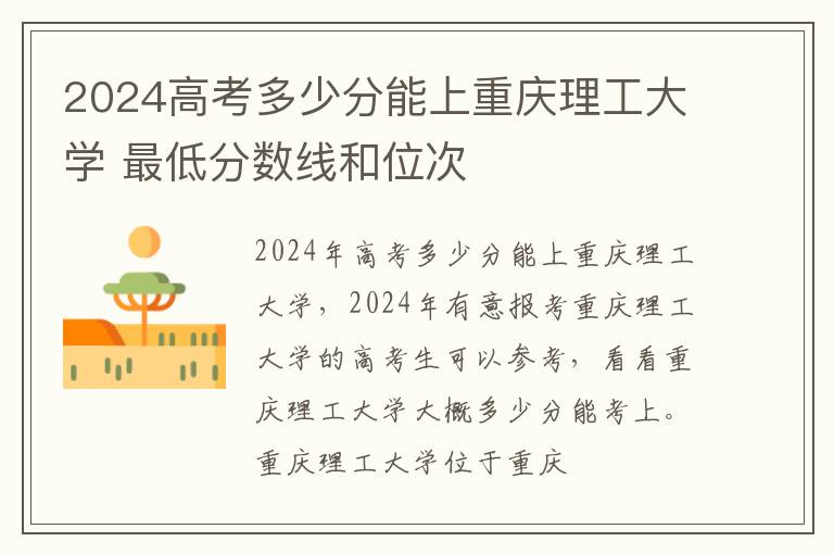 2025高考多少分能上重慶理工大學 最低分數線和位次