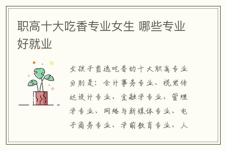 職高十大吃香專業女生 哪些專業好就業