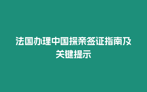 法國(guó)辦理中國(guó)探親簽證指南及關(guān)鍵提示
