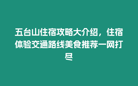 五臺山住宿攻略大介紹，住宿體驗交通路線美食推薦一網打盡