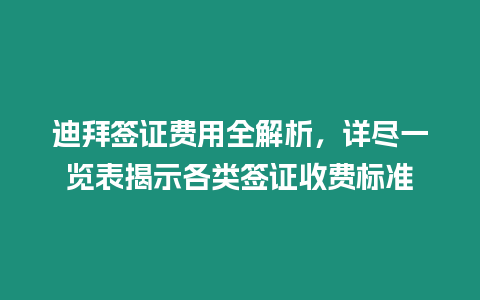 迪拜簽證費(fèi)用全解析，詳盡一覽表揭示各類簽證收費(fèi)標(biāo)準(zhǔn)
