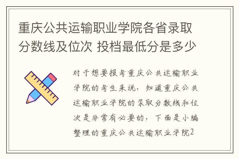 重慶公共運(yùn)輸職業(yè)學(xué)院各省錄取分?jǐn)?shù)線及位次 投檔最低分是多少(2025年高考參考)