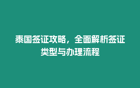 泰國簽證攻略，全面解析簽證類型與辦理流程