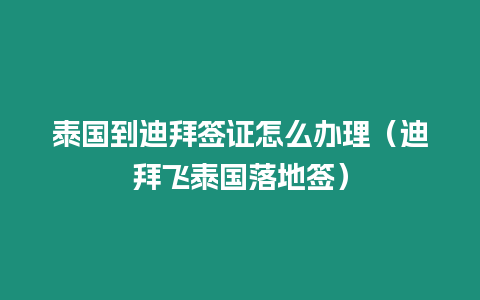 泰國(guó)到迪拜簽證怎么辦理（迪拜飛泰國(guó)落地簽）