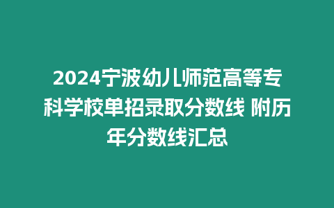 2024寧波幼兒師范高等專科學(xué)校單招錄取分?jǐn)?shù)線 附歷年分?jǐn)?shù)線匯總