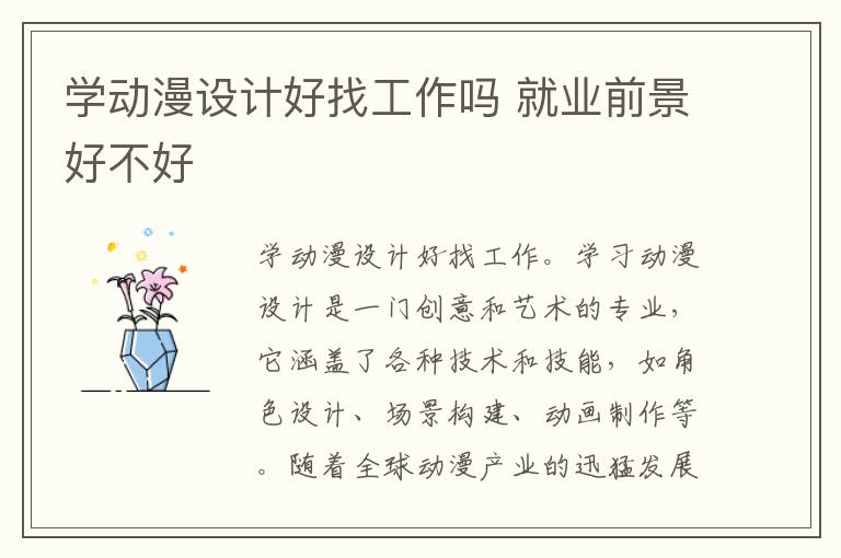 學動漫設計好找工作嗎 就業前景好不好