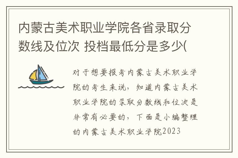 內蒙古美術職業學院各省錄取分數線及位次 投檔最低分是多少(2025年高考參考)