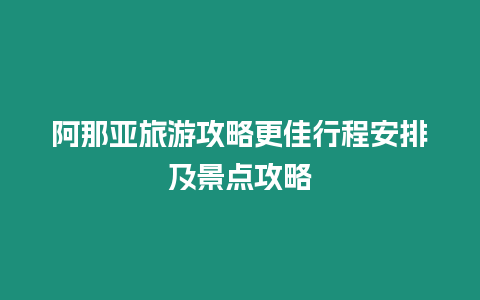 阿那亞旅游攻略更佳行程安排及景點(diǎn)攻略