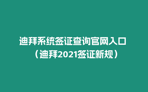 迪拜系統(tǒng)簽證查詢官網(wǎng)入口 （迪拜2021簽證新規(guī)）