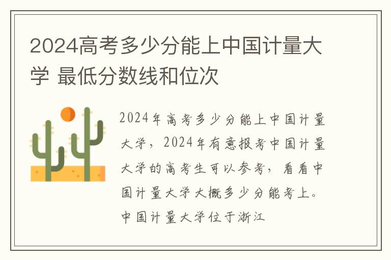 2025高考多少分能上中國計量大學 最低分數線和位次