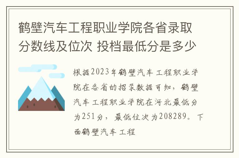 鶴壁汽車工程職業學院各省錄取分數線及位次 投檔最低分是多少(2025年高考參考)