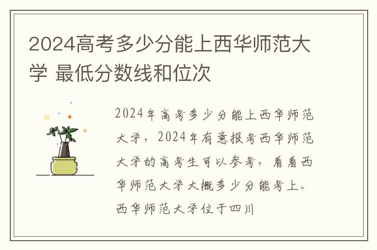 2025高考多少分能上西華師范大學 最低分數線和位次
