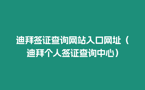 迪拜簽證查詢網站入口網址（迪拜個人簽證查詢中心）