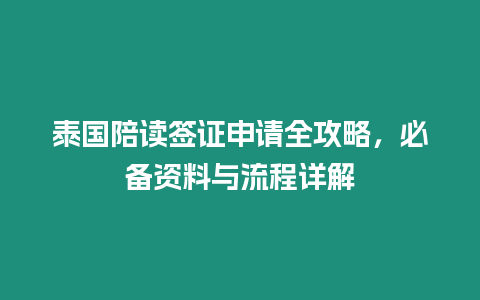 泰國陪讀簽證申請全攻略，必備資料與流程詳解