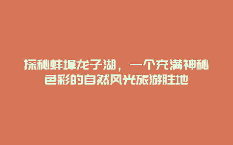 探秘蚌埠龍子湖，一個(gè)充滿(mǎn)神秘色彩的自然風(fēng)光旅游勝地