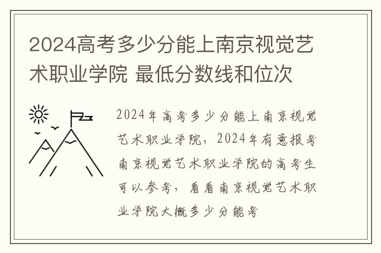 2025高考多少分能上南京視覺藝術(shù)職業(yè)學(xué)院 最低分?jǐn)?shù)線和位次