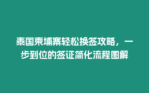 泰國柬埔寨輕松換簽攻略，一步到位的簽證簡化流程圖解