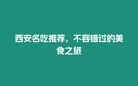 西安名吃推薦，不容錯過的美食之旅