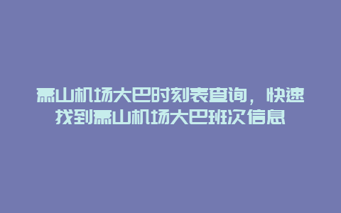 蕭山機(jī)場(chǎng)大巴時(shí)刻表查詢，快速找到蕭山機(jī)場(chǎng)大巴班次信息