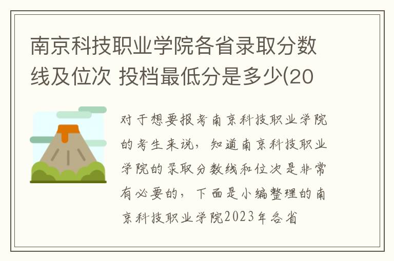 南京科技職業(yè)學(xué)院各省錄取分?jǐn)?shù)線(xiàn)及位次 投檔最低分是多少(2024年高考參考)