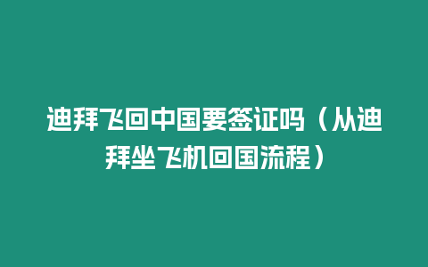 迪拜飛回中國(guó)要簽證嗎（從迪拜坐飛機(jī)回國(guó)流程）