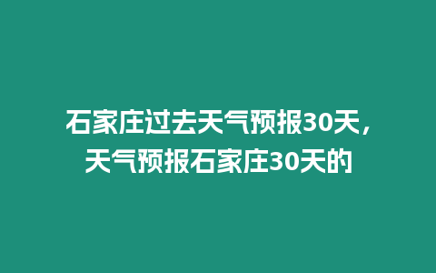 石家莊過去天氣預報30天，天氣預報石家莊30天的