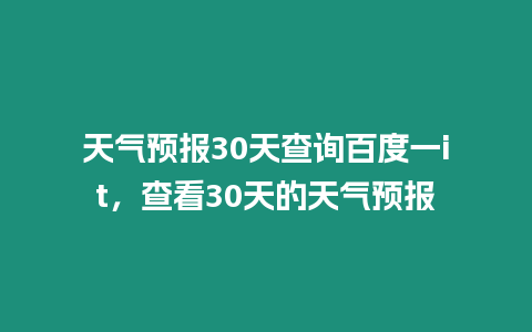 天氣預報30天查詢百度一it，查看30天的天氣預報