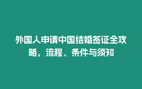 外國人申請中國結婚簽證全攻略，流程、條件與須知