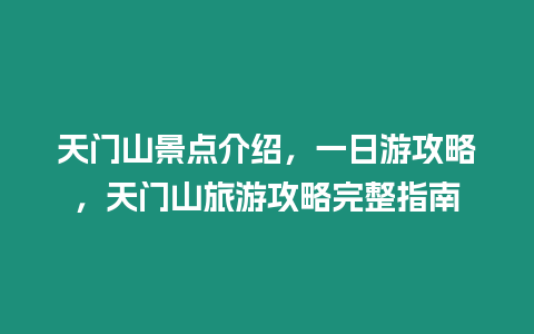 天門山景點介紹，一日游攻略，天門山旅游攻略完整指南