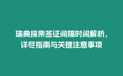 瑞典探親簽證間隔時間解析，詳盡指南與關鍵注意事項