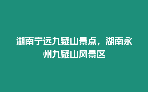 湖南寧遠九疑山景點，湖南永州九疑山風景區