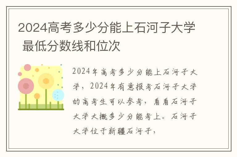 2025高考多少分能上石河子大學 最低分數線和位次