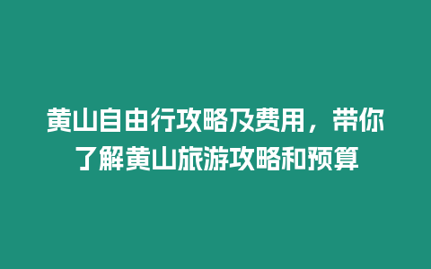 黃山自由行攻略及費(fèi)用，帶你了解黃山旅游攻略和預(yù)算