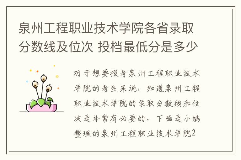 泉州工程職業技術學院各省錄取分數線及位次 投檔最低分是多少(2025年高考參考)