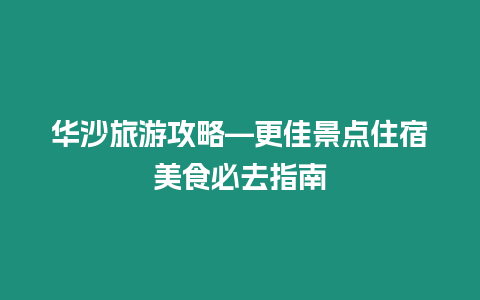 華沙旅游攻略—更佳景點(diǎn)住宿美食必去指南