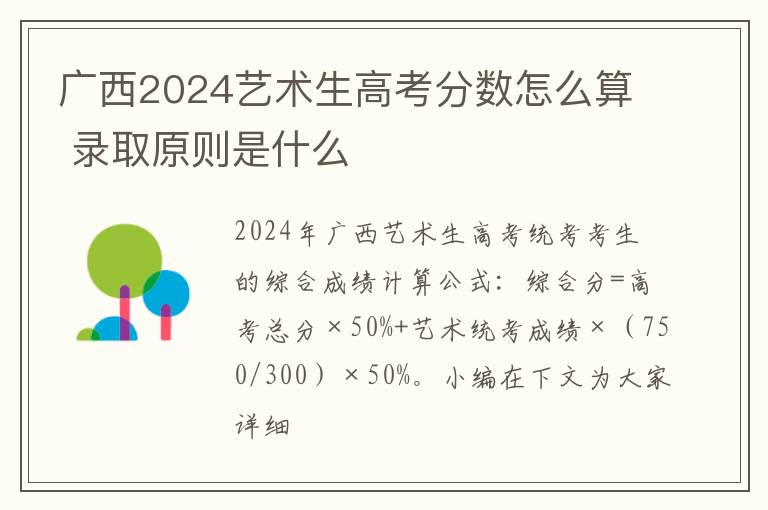 廣西2025藝術生高考分數怎么算 錄取原則是什么