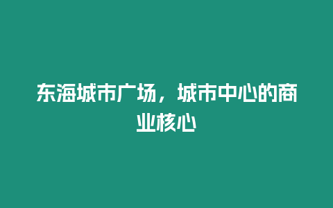 東海城市廣場，城市中心的商業(yè)核心