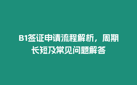 B1簽證申請流程解析，周期長短及常見問題解答