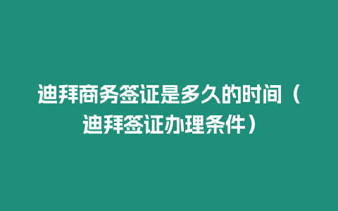迪拜商務簽證是多久的時間（迪拜簽證辦理條件）